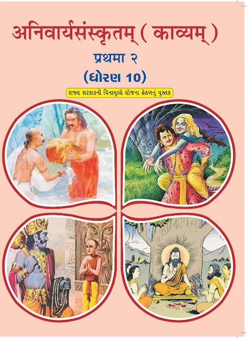 GSEB Standard 10 Anivary Sanskrut kavyam Sanskrut Textbook PDF Download Sanskrit Medium